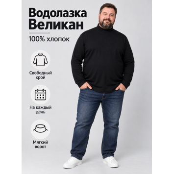 Водолазка-Великан Интерлок Черная