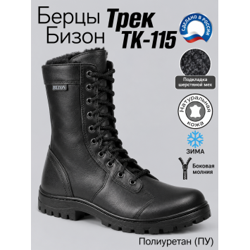 Берцы Бизон Трек ТК-115