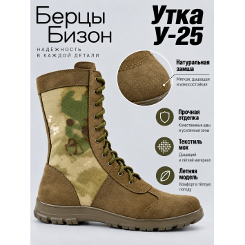 Берцы Бизон Утка У-25