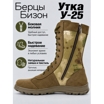 Берцы Бизон Утка У-25