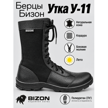 Берцы Бизон Утка У-11