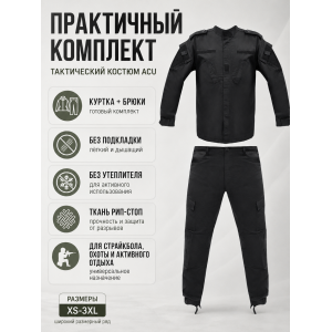 Костюм Тактический ACU Черный