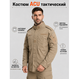 Костюм Тактический ACU Песок