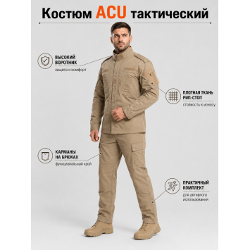 Костюм Тактический ACU Песок