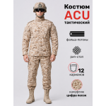 Костюм Тактический ACU Цифра Песок