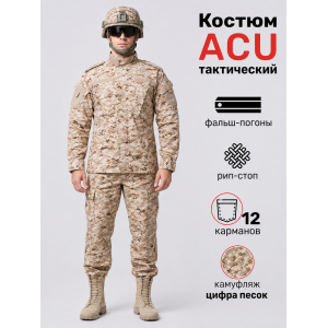 Костюм Тактический ACU Цифра Песок