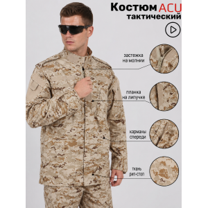 Костюм Тактический ACU Цифра Песок