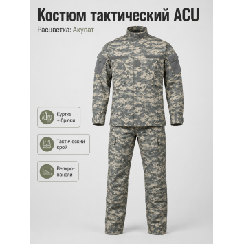 Костюм тактический ACU Акупат Серая Цифра
