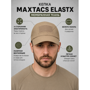 Кепка-бейсболка Maxtacs Эластикс ( ElastX ) мембранная Песочная