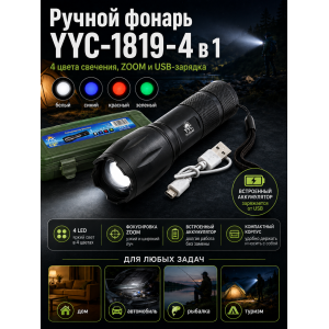 Ручной фонарь YYC-1819-4 в 1