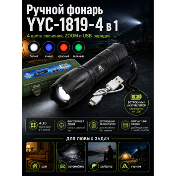 Ручной фонарь YYC-1819-4 в 1