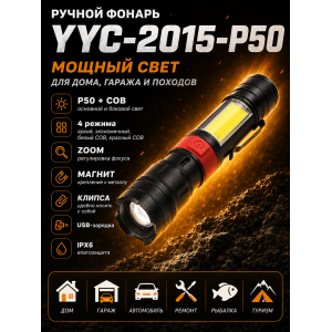 Ручной фонарь YYC-2015-P50 с магнитом