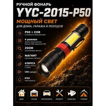 Ручной фонарь YYC-2015-P50 с магнитом