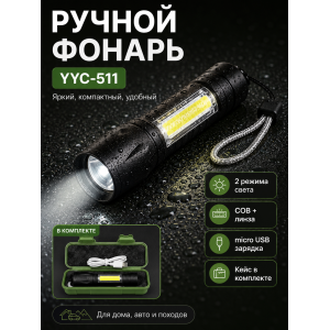 Ручной фонарь YYC-511