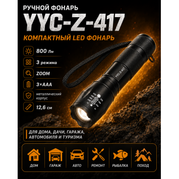 Ручной фонарь на батарейках YYC-Z-417