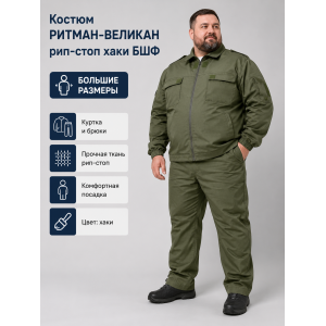 Костюм РИТМАН-ВЕЛИКАН рип-стоп Хаки БШФ