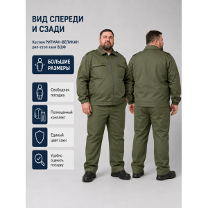 Костюм РИТМАН-ВЕЛИКАН рип-стоп Хаки БШФ