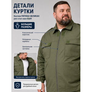 Костюм РИТМАН-ВЕЛИКАН рип-стоп Хаки БШФ