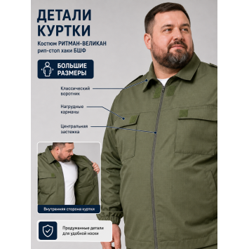 Костюм РИТМАН-ВЕЛИКАН рип-стоп Хаки БШФ