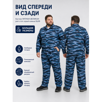 Костюм РИТМАН-ВЕЛИКАН рип-стоп Серый Камыш БШФ