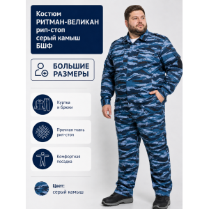 Костюм РИТМАН-ВЕЛИКАН рип-стоп Серый Камыш БШФ