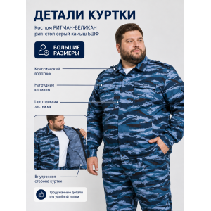 Костюм РИТМАН-ВЕЛИКАН рип-стоп Серый Камыш БШФ