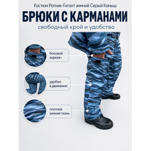 Костюм Ратник-Гигант зимний для охраны Серый Камыш