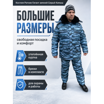 Костюм Ратник-Гигант зимний для охраны Серый Камыш