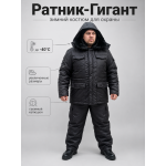 Костюм Ратник-Гигант зимний для охраны Черный