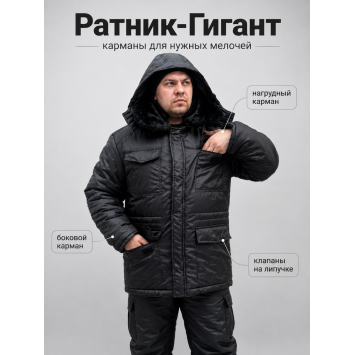 Костюм Ратник-Гигант зимний для охраны Черный