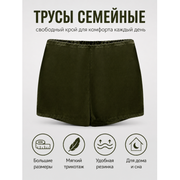 Трусы семейные трикотажные Хаки Великан больших размеров
