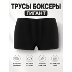 Трусы-боксеры трикотажные Черные Гигант больших размеров