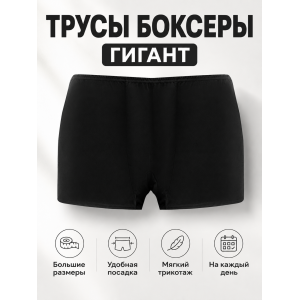 Трусы-боксеры трикотажные Черные Гигант больших размеров