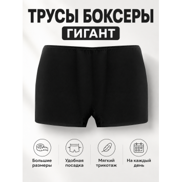 Трусы-боксеры трикотажные Черные Гигант больших размеров