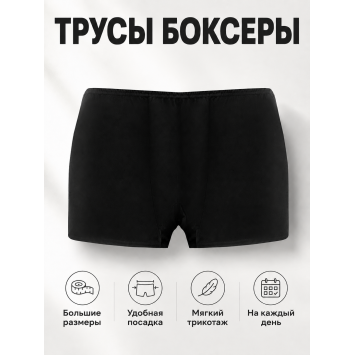 Трусы-боксеры трикотажные Черные Великан больших размеров