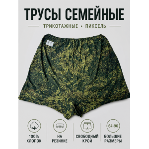 Трусы семейные трикотажные Пиксель Великан больших размеров