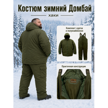 Костюм ДОМБАЙ-ГИГАНТ Хаки