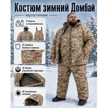 Костюм ДОМБАЙ-ВЕЛИКАН Мультикам