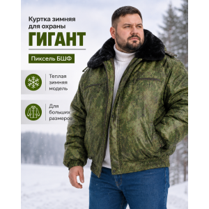 Куртка зимняя для охраны БШФ+ Гигант Пиксель