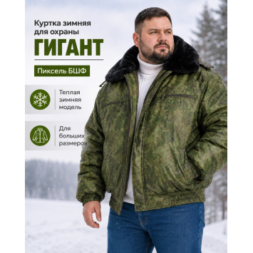 Куртка зимняя для охраны БШФ+ Гигант Пиксель