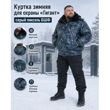 Куртка зимняя для охраны БШФ+ Гигант Серый Пиксель