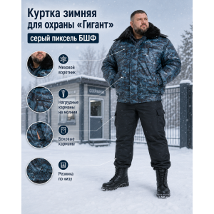 Куртка зимняя для охраны БШФ+ Гигант Серый Пиксель