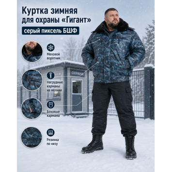 Куртка зимняя для охраны БШФ+ Гигант Серый Пиксель