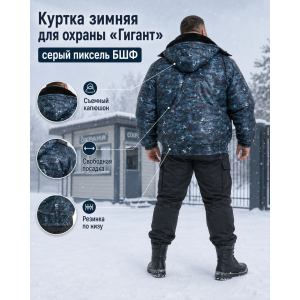 Куртка зимняя для охраны БШФ+ Гигант Серый Пиксель