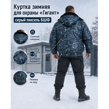 Куртка зимняя для охраны БШФ+ Гигант Серый Пиксель