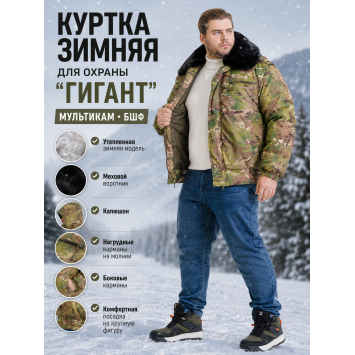 Куртка зимняя для охраны БШФ+ Гигант Мультикам