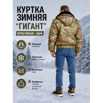 Куртка зимняя для охраны БШФ+ Гигант Мультикам
