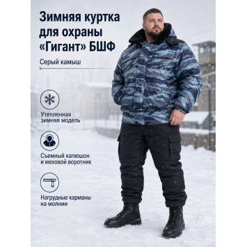 Куртка зимняя для охраны БШФ+ Гигант Серый Камыш