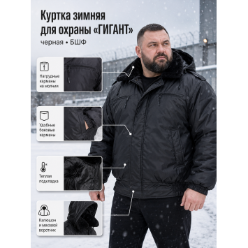Куртка зимняя для охраны БШФ+ Гигант Черная