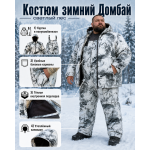 Костюм ДОМБАЙ-ВЕЛИКАН Белый Лес